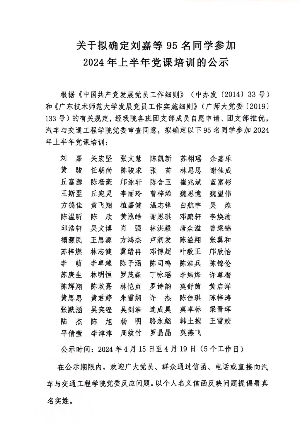 汽车与交通工程学院党委2024年上半年入党积极分子上党课名单公示